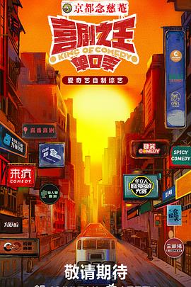 麻豆成人版《喜剧之王·单口季》免费在线观看