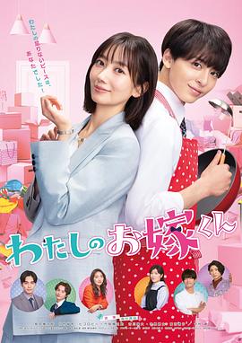 麻豆映画《我的媳夫 わたしのお嫁くん》免费在线观看