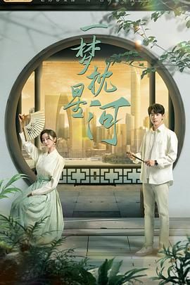 麻豆成人版《一梦枕星河》免费在线观看