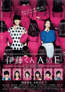 麻豆映画《伊藤君A到E》免费在线观看