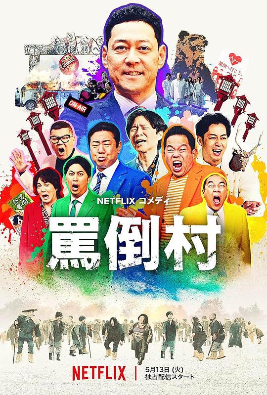 麻豆映画《罵倒村》免费在线观看