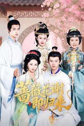 麻豆成人版《蔷薇花谢即归来》免费在线观看