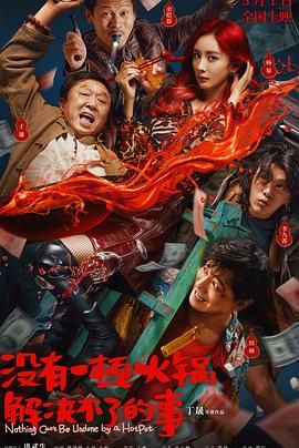 麻豆成人版《没有一顿火锅解决不了的事》免费在线观看