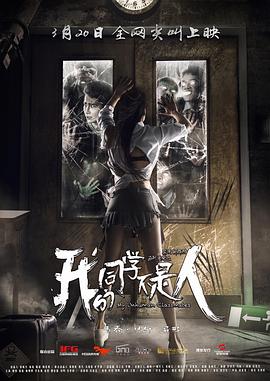 麻豆映画《我的同学不是人》免费在线观看