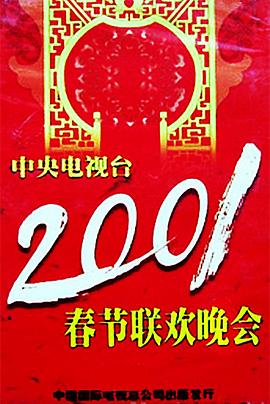 麻豆最新出品《2001年中央电视台春节联欢晚会》免费在线观看