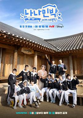 麻豆成人版《罗罗民宿 나나민박 with 세븐틴》免费在线观看