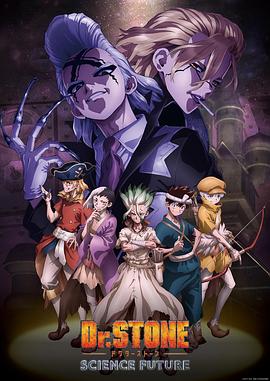 麻豆最新出品《石纪元 第四季 Dr.STONE SCIENCE FUTURE》免费在线观看