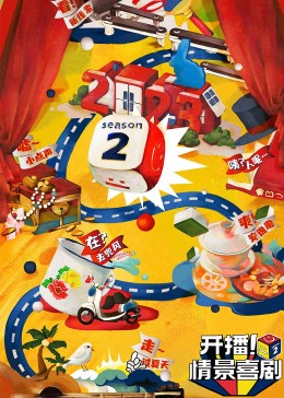 麻豆最新出品《开播！情景喜剧 第二季》免费在线观看
