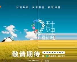 麻豆成人版《五十公里桃花坞 第五季》免费在线观看