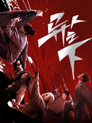 麻豆成人版《异人之下 第一季》免费在线观看