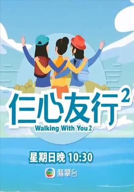 麻豆最新出品《仨心友行2》免费在线观看