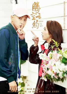 麻豆成人版《腾空之约》免费在线观看