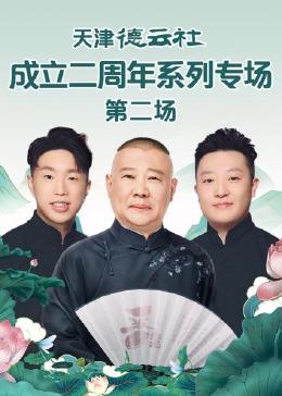 麻豆映画《天津德云社成立二周年系列专场 第二场》免费在线观看