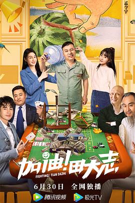 麻豆映画《加油！田大志》免费在线观看