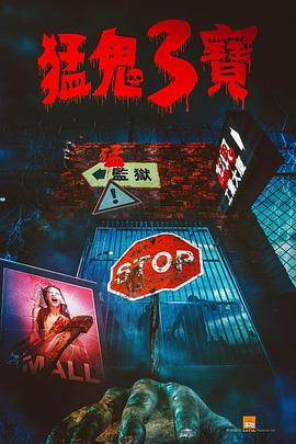 麻豆映画《猛鬼3宝》免费在线观看