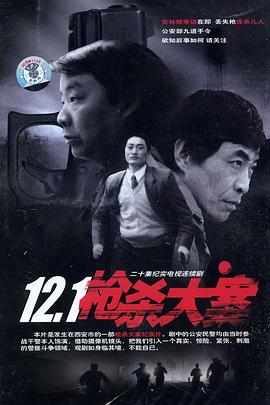 麻豆映画《12·1枪杀大案》免费在线观看