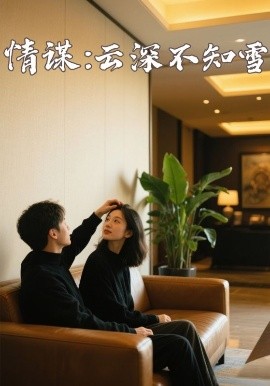 麻豆映画《情谋：云深不知雪》免费在线观看