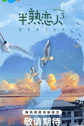 麻豆最新出品《半熟恋人第三季》免费在线观看