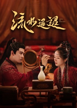 麻豆成人版《流水迢迢》免费在线观看