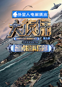 麻豆最新出品《大侦探 第九季》免费在线观看