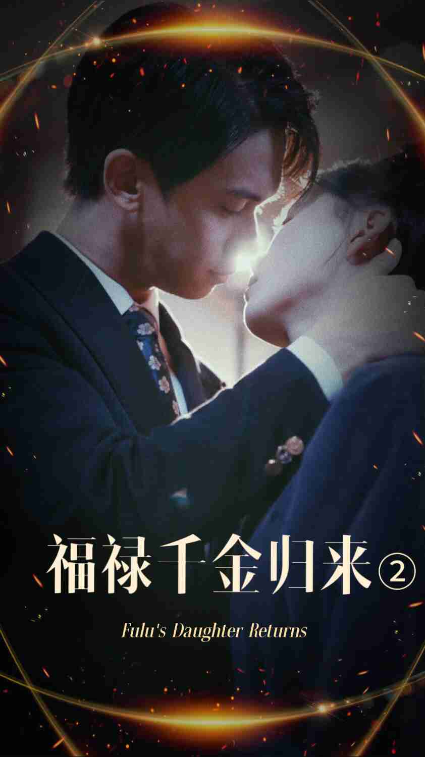 麻豆映画《福禄千金归来2》免费在线观看