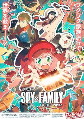 麻豆最新出品《间谍过家家 代号：白 劇場版 Spy x Family Code: White》免费在线观看