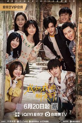 麻豆最新出品《我和我的朋友们》免费在线观看