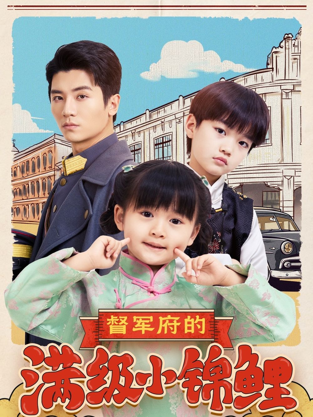 麻豆成人版《督军府的满级小锦鲤》免费在线观看