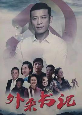 麻豆最新出品《外来书记》免费在线观看