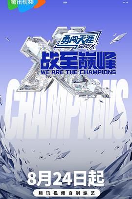 麻豆映画《战至巅峰 第三季》免费在线观看