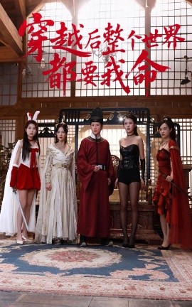 麻豆成人版《穿越后整个世界都要我命》免费在线观看