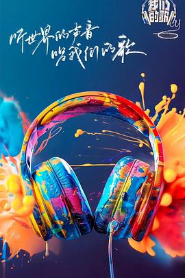 麻豆成人版《我们的歌第六季》免费在线观看