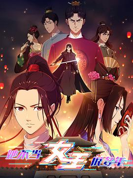 麻豆最新出品《她不当女主很多年》免费在线观看