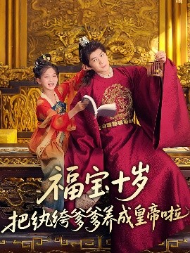 麻豆映画《福宝十岁把纨绔爹爹养成皇帝啦》免费在线观看