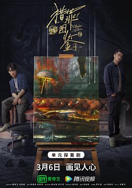 麻豆成人版《猎罪图鉴》免费在线观看