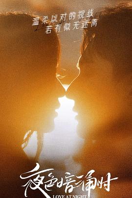 麻豆成人版《夜色暗涌时》免费在线观看