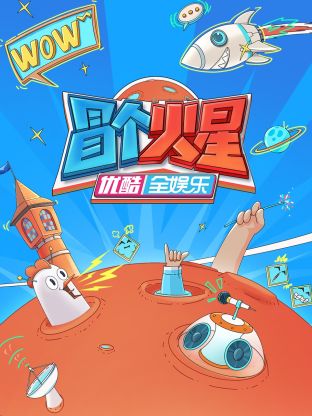 麻豆成人版《冒个火星》免费在线观看