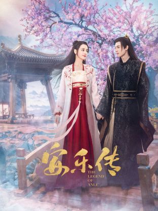 麻豆最新出品《安乐传》免费在线观看