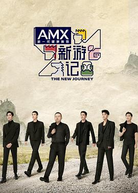 麻豆映画《新游记》免费在线观看