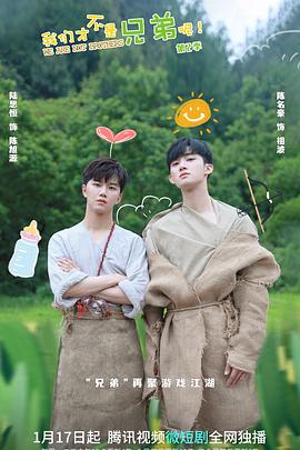 麻豆映画《我们才不是兄弟呢第二季》免费在线观看