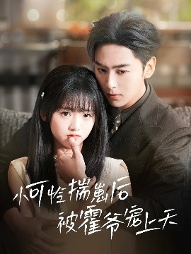 麻豆成人版《小可怜揣崽后被霍爷宠上天》免费在线观看