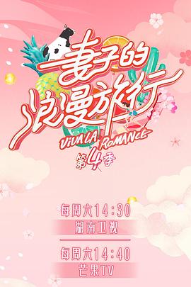 麻豆映画《妻子的浪漫旅行第四季》免费在线观看