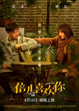 麻豆成人版《倍儿喜欢你》免费在线观看