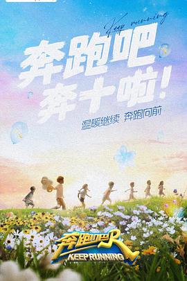 麻豆最新出品《奔跑吧 第六季》免费在线观看
