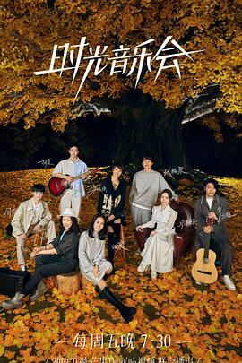 麻豆映画《时光音乐会 第二季》免费在线观看