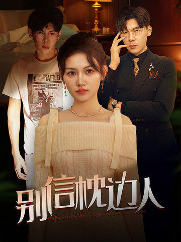 麻豆成人版《别信枕边人》免费在线观看