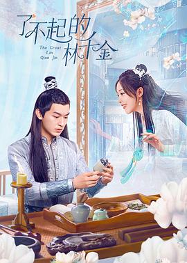 麻豆最新出品《了不起的林千金》免费在线观看