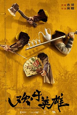 麻豆成人版《欢乐英雄》免费在线观看