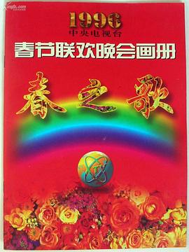 麻豆最新出品《1996年中央电视台春节联欢晚会》免费在线观看