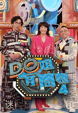 麻豆成人版《Do姐有问题4》免费在线观看
